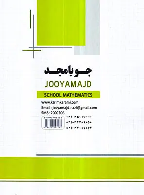 کتاب ریاضی مدرسه پایه هفتم انتشارات جویامجد